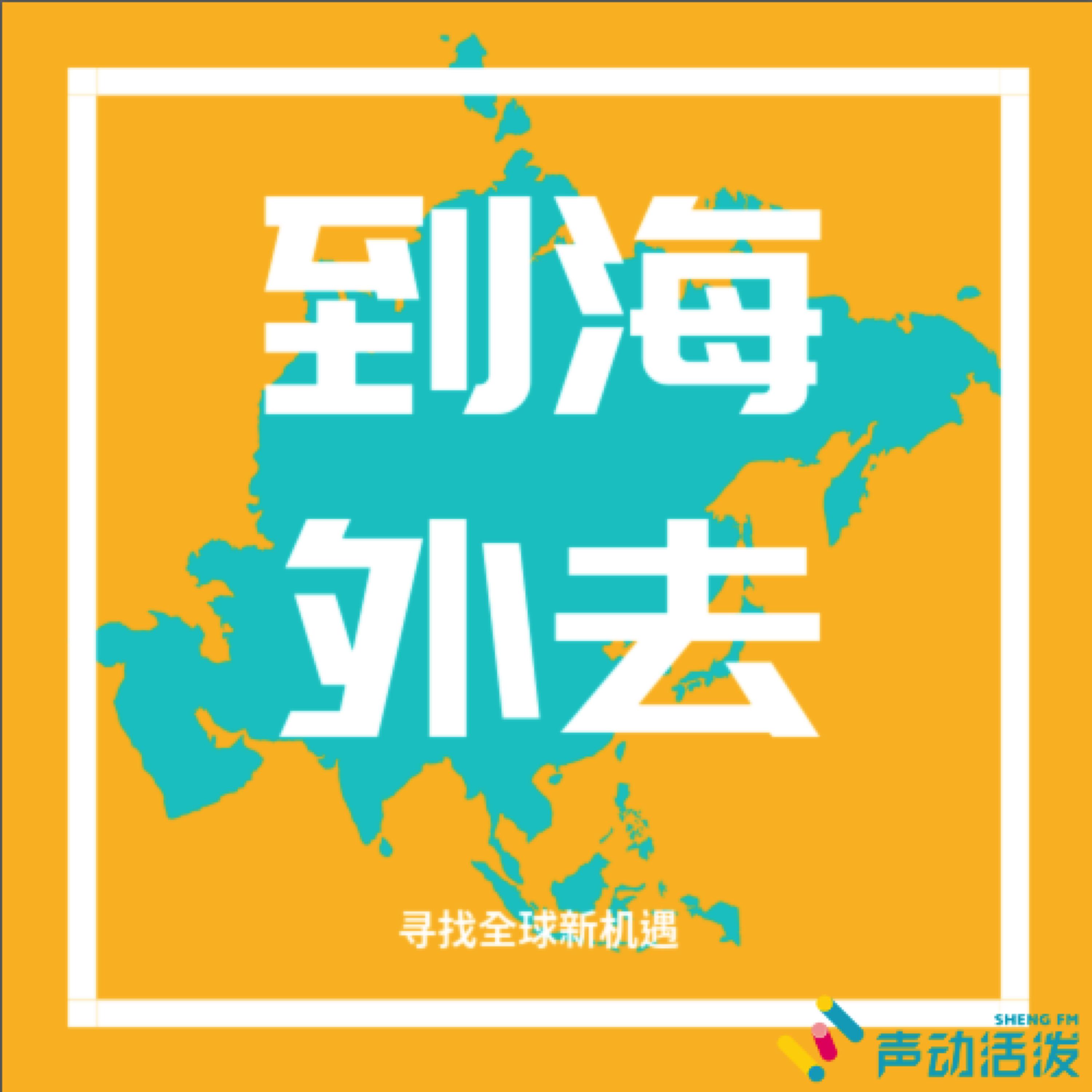 到海外去 到海外去