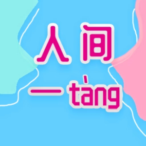 EP.01纳凉特辑：太奶头七“回家”、风水师傅与梦中的大蟒蛇