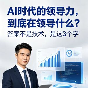 AI时代的领导力，到底在领导什么？答案不是技术，是这3个字