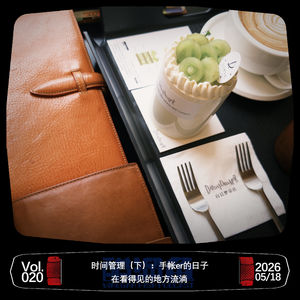 VOL.020 时间管理(下):手账er的日子在看得见的地方流淌