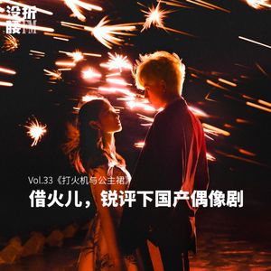 《点燃我，温暖你》借个火儿，锐评下国产偶像剧