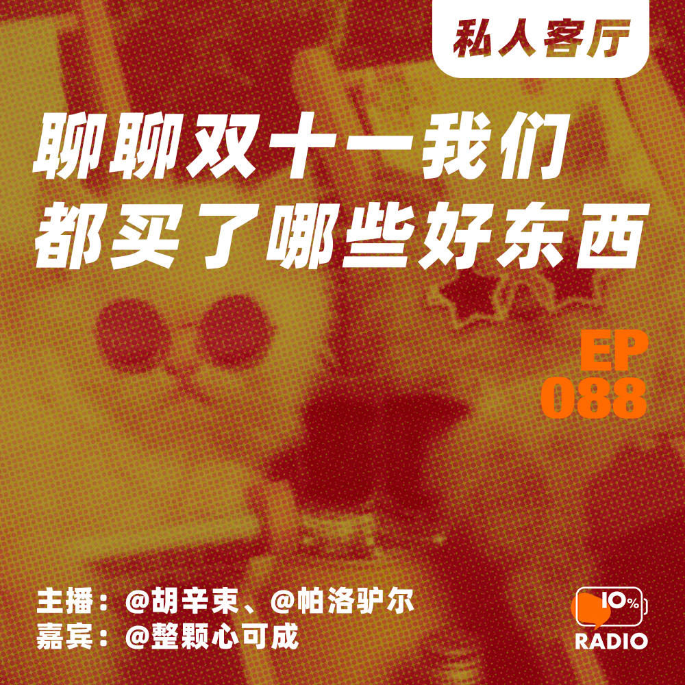 cover of episode EP088-聊聊双十一我们都买了哪些好东西丨私人客厅