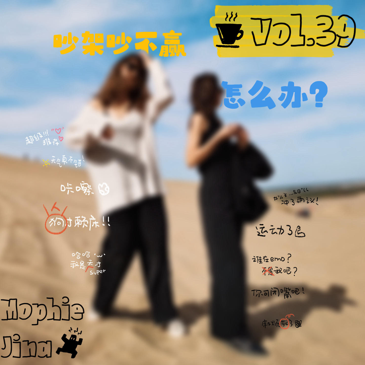 如何处理冲突:那些没吵赢的冲突,后来都变成了内耗|VOL.39 episode artwork