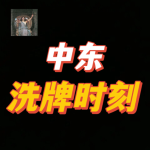 万字硬核深扒——伊朗为何被打？【Leo】