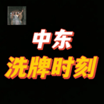 万字硬核深扒——伊朗为何被打？【Leo】