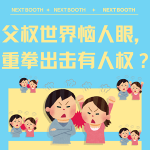 Vol.5 父权世界恼人眼，重拳出击有人权？