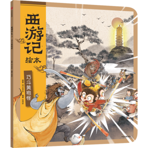 08巧斗黄袍怪（上）