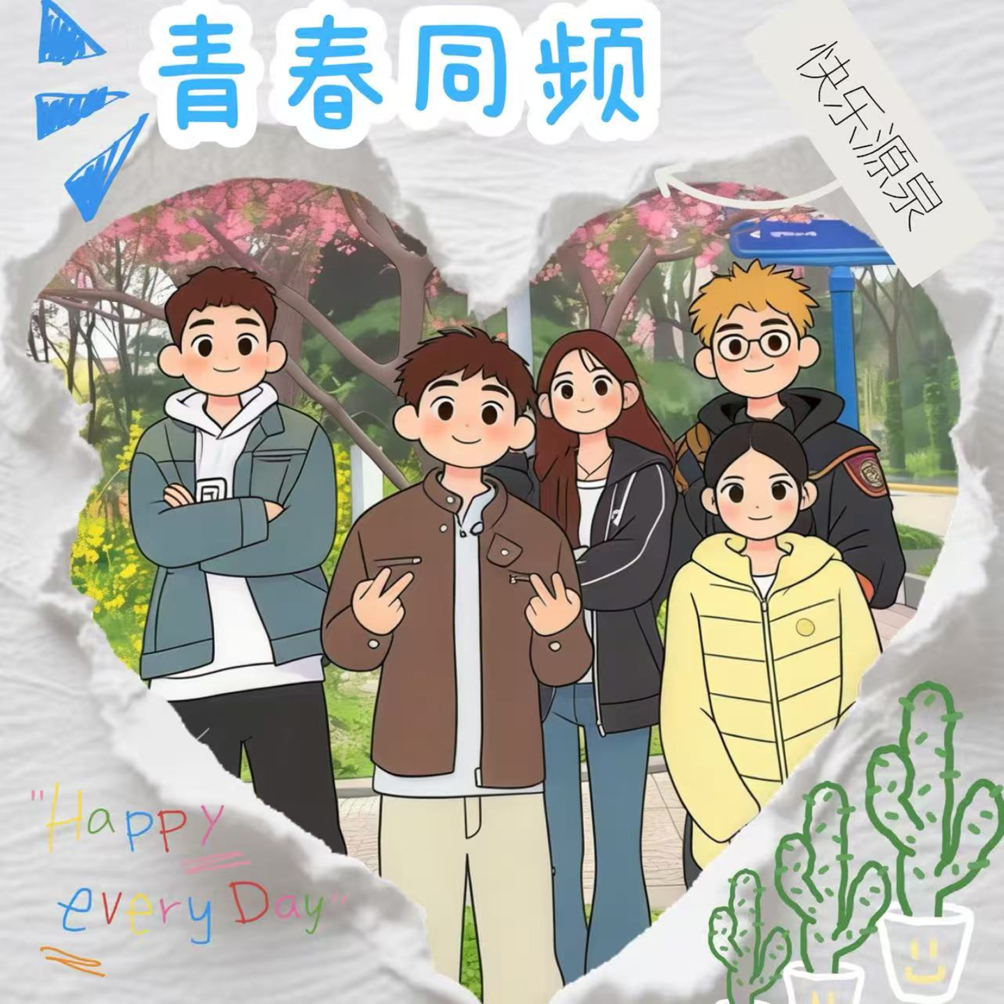 青春同频