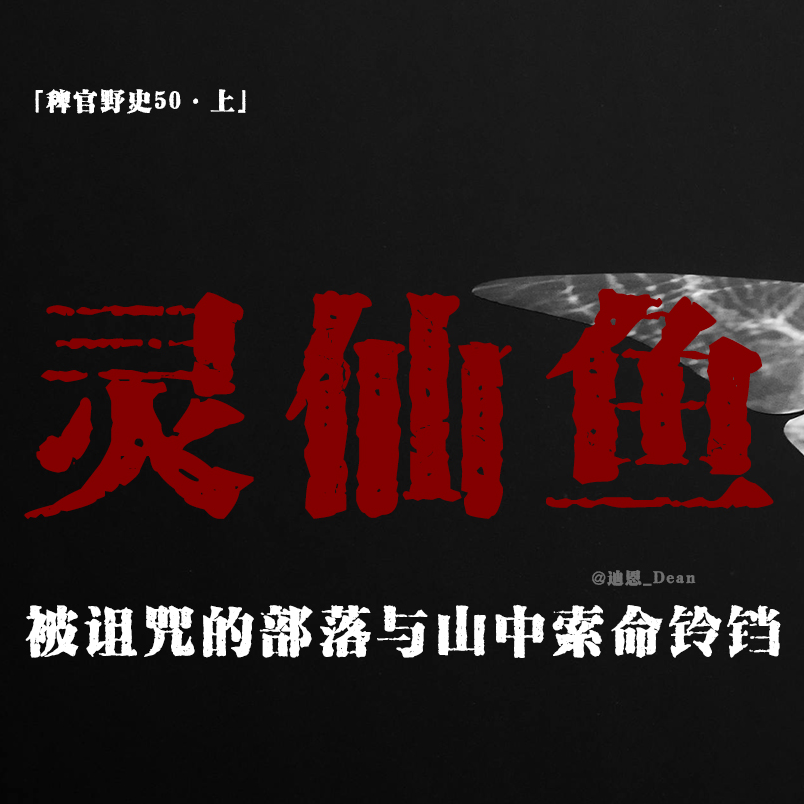 cover of episode 「Vol.55上」集体心梗；部落少女分头行动；观赏鱼集体撞缸自杀；雾中黑影与诡异铃铛；网友投稿亲身经历