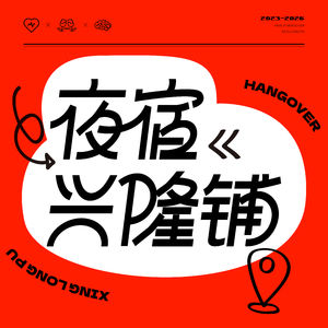 night 95—同床共枕or孤枕难眠，听听霞扯蛋怎么说