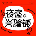night 95—同床共枕or孤枕难眠，听听霞扯蛋怎么说