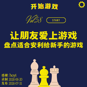 vol.58 | 让朋友爱上游戏~盘点适合安利给新手的游戏