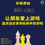 vol.58 | 让朋友爱上游戏~盘点适合安利给新手的游戏