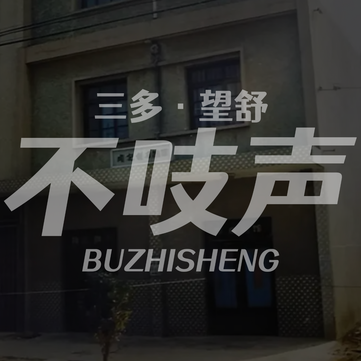 - EP40.“难言之隐”-湖州旅馆四尸案