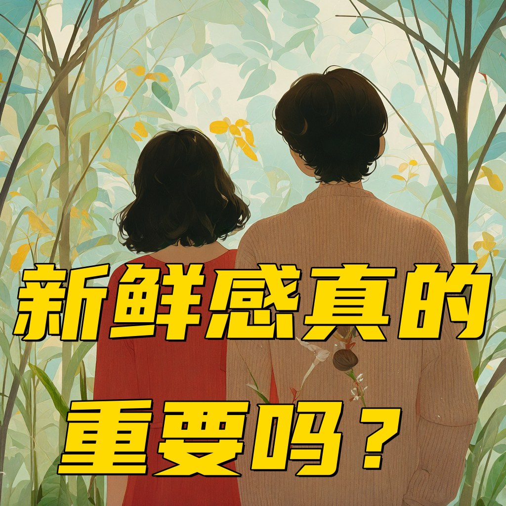 三十多岁的婚姻不需要新鲜感！Vol.20 episode artwork