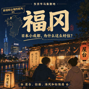 Vol.033 地图新系列|第一站福冈:日本小成都,为什么这么好住?