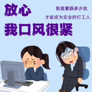 放心！我口风很紧！