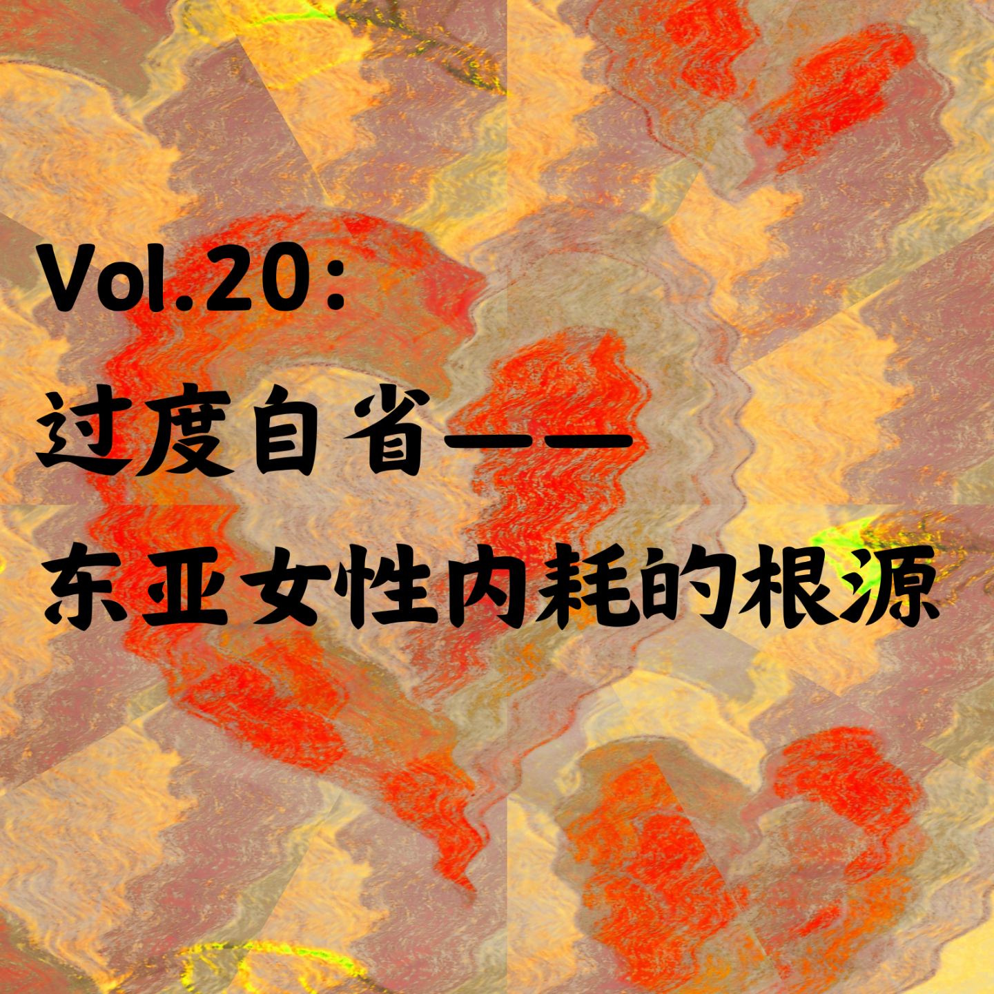 cover of episode Vol.20：过度自省—东亚女性内耗的最大根源