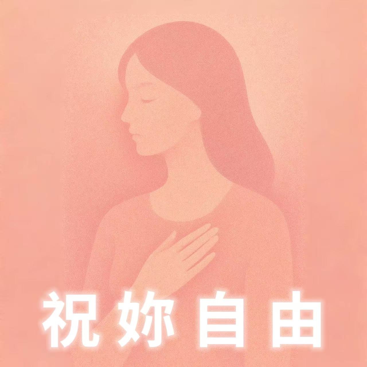 与妳同频