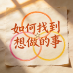E12 从“找到想做的事”到“活出自我”——《如何找到想做的事》（五）
