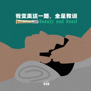 vol.386 我变美这一路，全是教训
