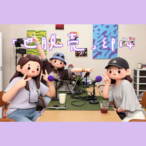 EP14.当代年轻人朋克养生，主打一个功过相抵！