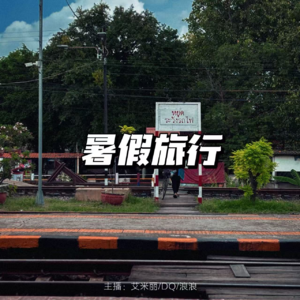 暑假出行：跟着攻略去踩雷