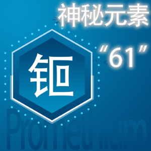 Vol.86 神秘元素61