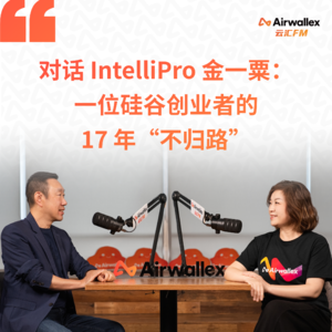 Vol.37 从大厂工位到4平米储藏间，一位硅谷华人的17年“不归路”【对话IntelliPro金一粟·上】