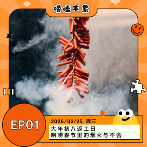 EP01：大年初八返工日 唠唠春节里的烟火与不舍
