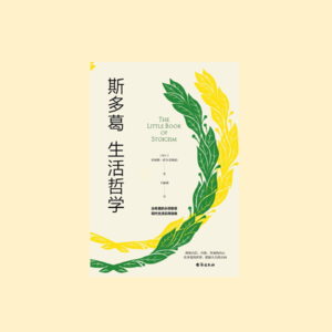 《斯多葛生活哲学》任何无关紧要之事,通通闪开!