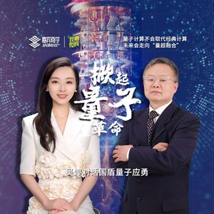 吴婷对话国盾量子应勇:掀起量子革命 |「我有嘉宾」产业之王系列
