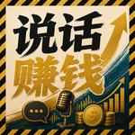 112.说话赚钱底层心法：客户成交、面试涨薪都能用！