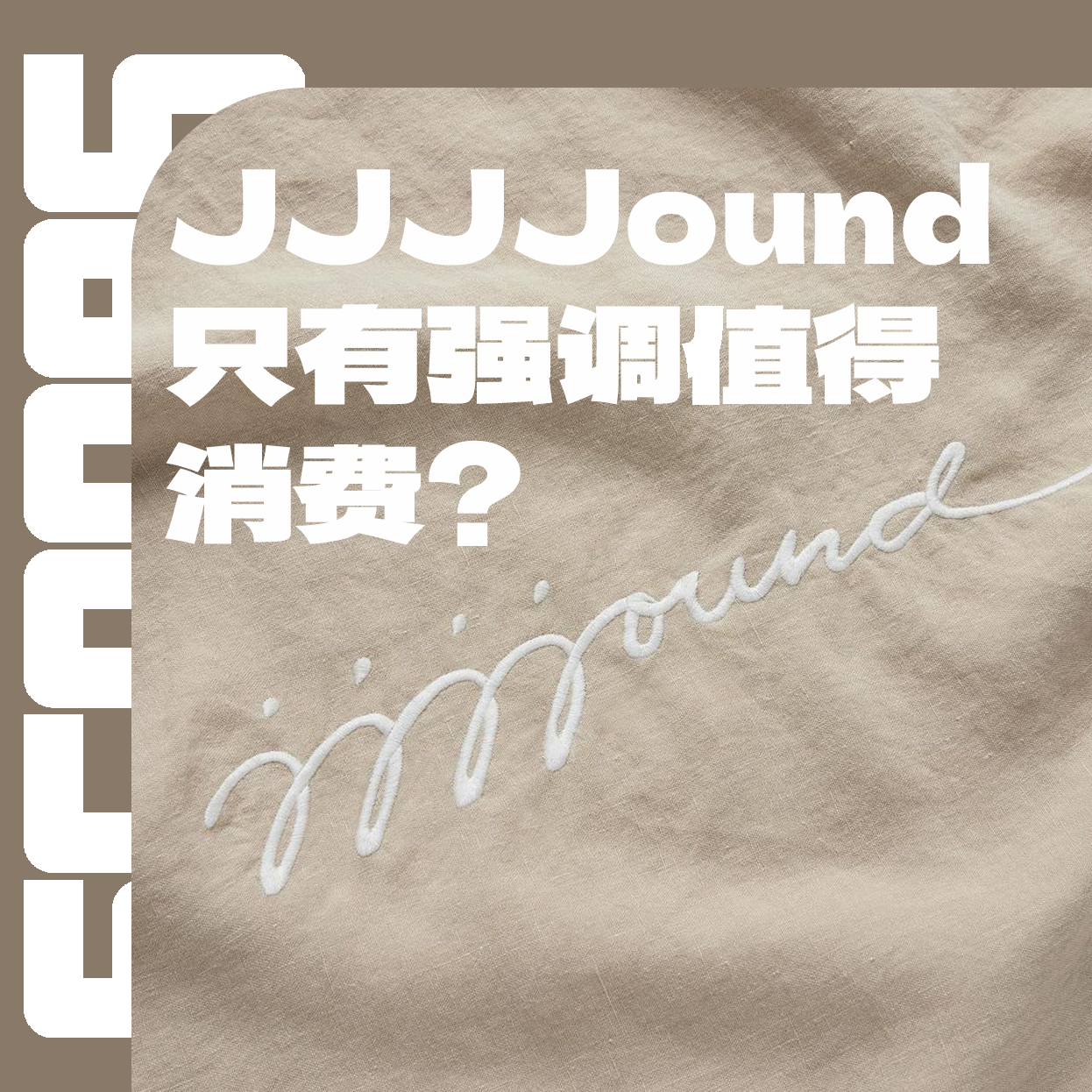 Vol.003：JJJJOUND就是现在所有Moodboard账号它们的爹！ episode artwork