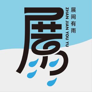 展间有雨
