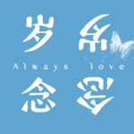 Vol.01 愿新的一年，勇敢丰盛，自在如风