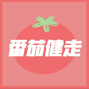 番茄健走