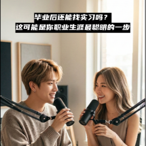 EP35：毕业后还能找实习吗？这可能是你职业生涯最聪明的一步