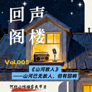 Vol.005《山河故人》——山河已无故人，但有回响