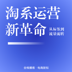 Vol.124 | 淘系运营新革命:打破标签牢笼以流量流转重构增长体系