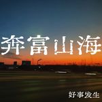 奔富山海的女孩