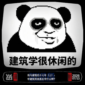 VOL. 023 我与建筑的十七年(上):学建筑到底是在学什么啊?