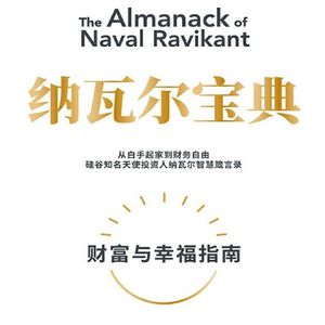 34 躺不平、卷不动?纳瓦尔给你的财富与幸福的破局法丨《纳瓦尔宝典》