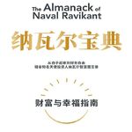 34 躺不平、卷不动？纳瓦尔给你的财富与幸福的破局法丨《纳瓦尔宝典》