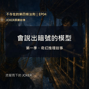 《不存在的第四條法則》EP04|會說出暗號的模型|JOKER原創故事