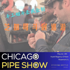 手工烟斗圣展企划：2025美国芝加哥斗展巡游