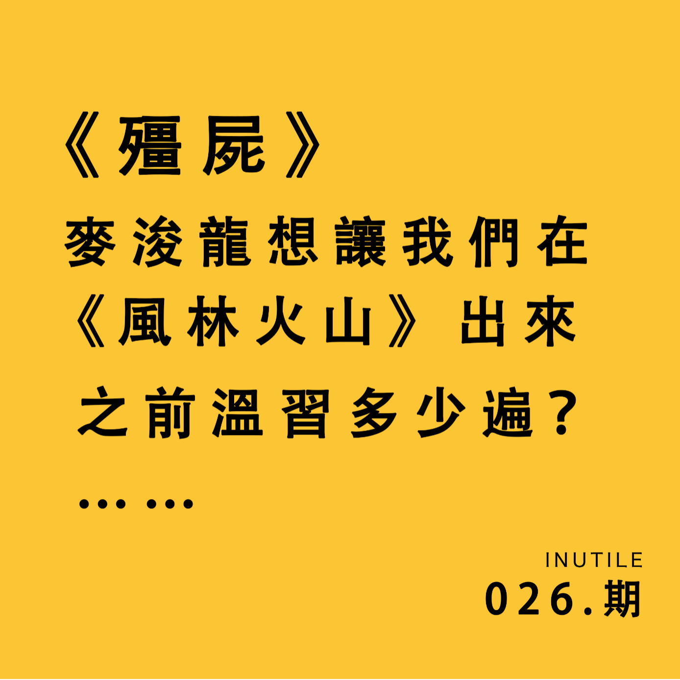 《僵尸》麦浚龙想让我们在《风林火山》出来之前温习多少遍？…… episode artwork