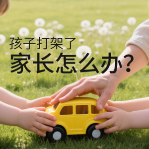 孩子打架了，家庭怎么办？