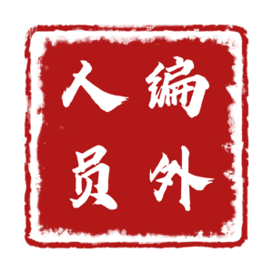 关于企业福利、劳保用品和高温慰问的回忆以及吐槽