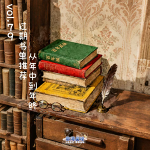 vol.79 过期书单推荐,从年中到年终